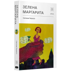 Зелена Маргарита