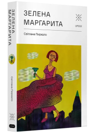 Зелена Маргарита