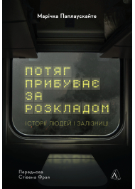 Потяг прибуває за розкладом. Історії людей і залізниці