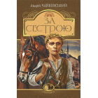 За сестрою. Історична повість. Світовид