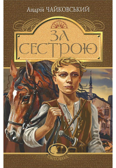 За сестрою. Історична повість. Світовид