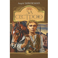 За сестрою. Історична повість. Світовид