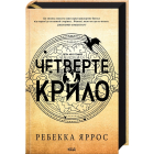 Четверте крило. Емпіреї. Книга 1