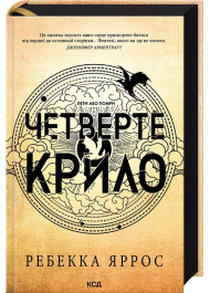 Четверте крило. Емпіреї. Книга 1