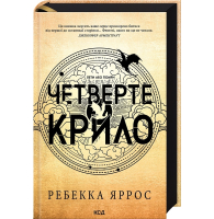 Четверте крило. Емпіреї. Книга 1