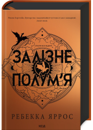 Залізне полум’я. Емпіреї. Книга 2