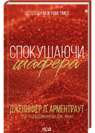 Спокушаючи шафера. Книга 1. Брати Гембл