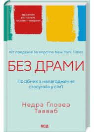 Без драми. Посібник з налагодження стосунків у сім'ї