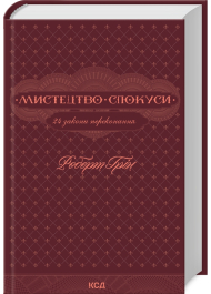 Мистецтво спокуси. 24 закони переконання