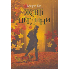 Жовті цеглини. Психологічний роман