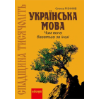 Спадщина тисячоліть. Українська мова. Чим вона багатша за інші?