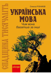 Спадщина тисячоліть. Українська мова. Чим вона багатша за інші?