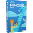 Ковбасокрад у Раю