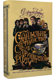 Скандальне сестринство з Приквіллов-роуд