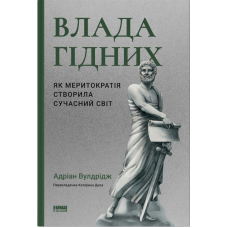 Влада гідних. Як меритократія створила сучасний світ