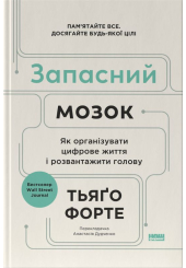 Запасний мозок. Як організувати цифрове життя і розвантажити голову