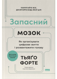 Запасний мозок. Як організувати цифрове життя і розвантажити голову