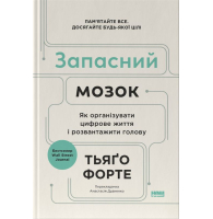Запасний мозок. Як організувати цифрове життя і розвантажити голову