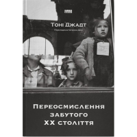 Переосмислення забутого ХХ століття