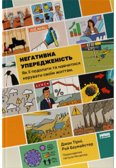 Негативна упередженість. Як її подолати та навчитися керувати своїм життям