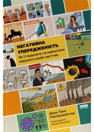 Негативна упередженість. Як її подолати та навчитися керувати своїм життям