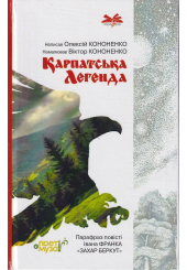 Карпатська легенда. Парафраз повісті Івана Франка "Захар Беркут"