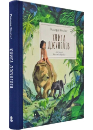 Книга джунглів (ілюстрації Квентіна Ґребана)