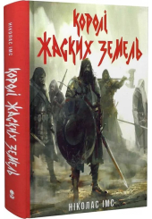 Королі Жаских Земель. Книга 1