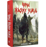 Королі Жаских Земель. Книга 1