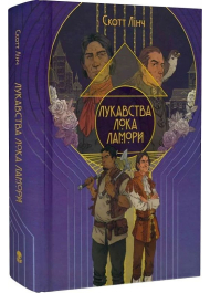 Лукавства Лока Ламори. Книга 1