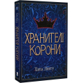 Хранителі корони. Книга 1