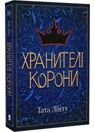 Хранителі корони. Книга 1