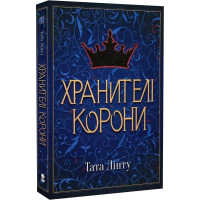 Хранителі корони. Книга 1