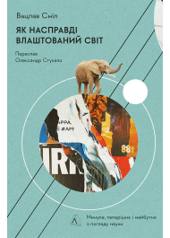 Як насправді влаштований світ. Наука про наше минуле, теперішнє і майбутнє