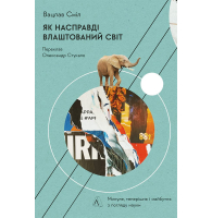 Як насправді влаштований світ. Наука про наше минуле, теперішнє і майбутнє