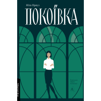Покоївка (оновлене видання)