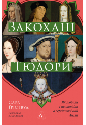 Закохані Тюдори. Як любили і ненавиділи в середньовічній Англії 