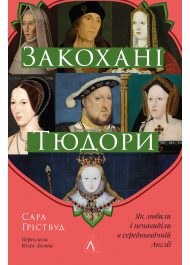 Закохані Тюдори. Як любили і ненавиділи в середньовічній Англії 