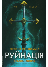 Руйнація. League of Legends