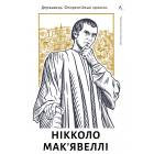 Державець. Флорентійські хроніки