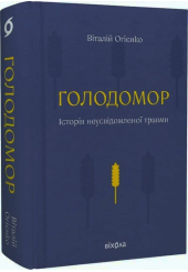 Голодомор. Історія неусвідомленої травми