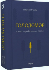 Голодомор. Історія неусвідомленої травми