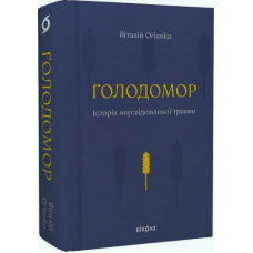 Голодомор. Історія неусвідомленої травми