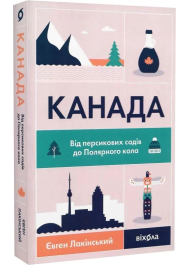 Канада. Від персикових садів до Полярного кола