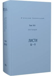 В'ячеслав Липинський. Том XVII. Епістолярій. Листи Ш — Я