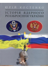 Історія ядерного роззброєння України