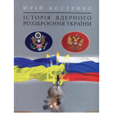 Історія ядерного роззброєння України