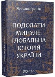 Подолати минуле: глобальна історія України 