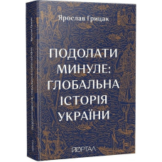 Подолати минуле: глобальна історія України 