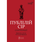 Публілій Сір. Сентенції